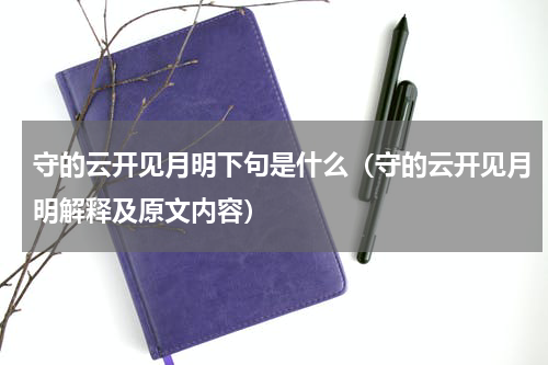守的云开见月明下句是什么（守的云开见月明解释及原文内容）