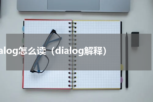 dialog怎么读（dialog解释）