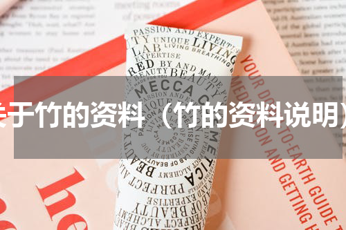 关于竹的资料（竹的资料说明）