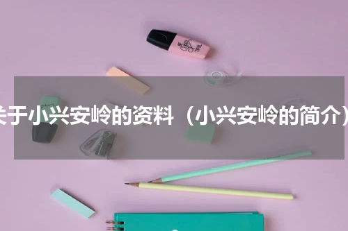 关于小兴安岭的资料（小兴安岭的简介）