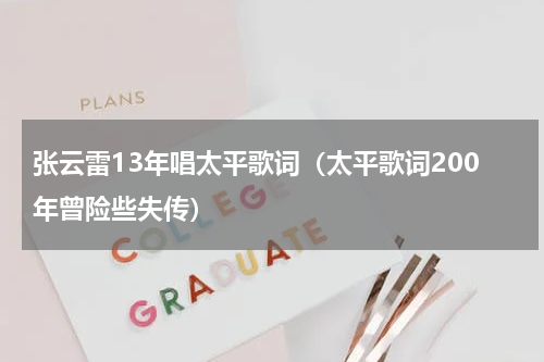 张云雷13年唱太平歌词（太平歌词200年曾险些失传）