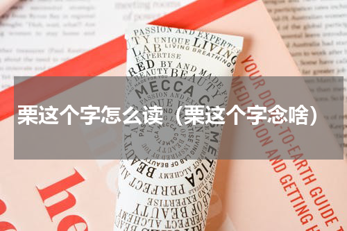 栗这个字怎么读（栗这个字念啥）