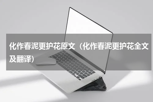 化作春泥更护花原文（化作春泥更护花全文及翻译）