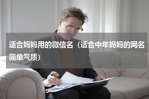 适合妈妈用的微信名（适合中年妈妈的网名简单气质）