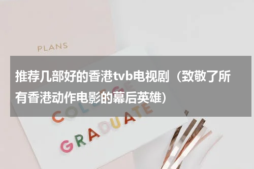 推荐几部好的香港tvb电视剧（致敬了所有香港动作电影的幕后英雄）