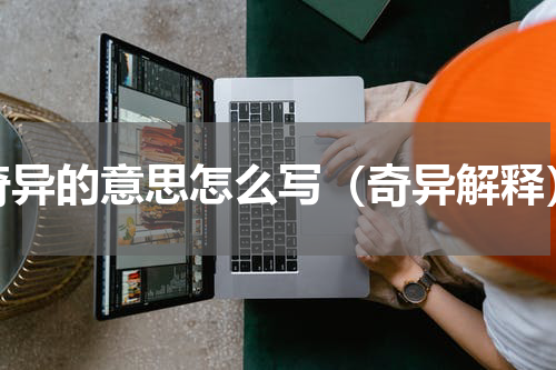奇异的意思怎么写（奇异解释）