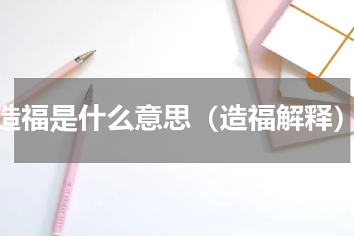 造福是什么意思（造福解释）