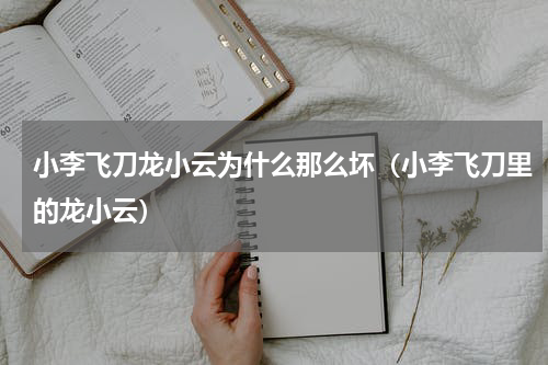 小李飞刀龙小云为什么那么坏（小李飞刀里的龙小云）