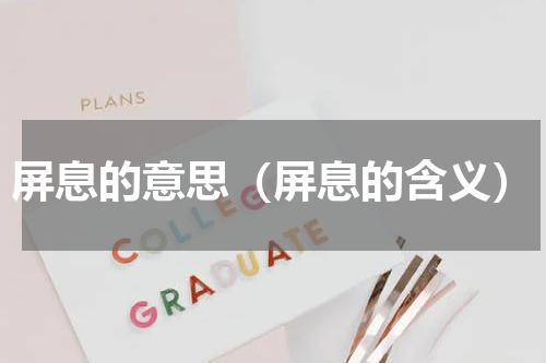 屏息的意思（屏息的含义）