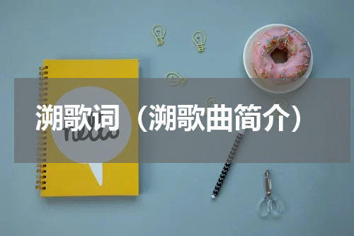 溯歌词（溯歌曲简介）