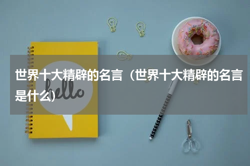 世界十大精辟的名言（世界十大精辟的名言是什么）