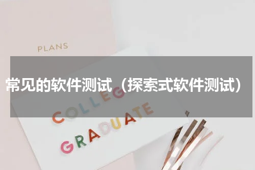 常见的软件测试（探索式软件测试）