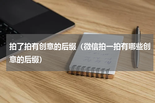 拍了拍有创意的后缀（微信拍一拍有哪些创意的后缀）