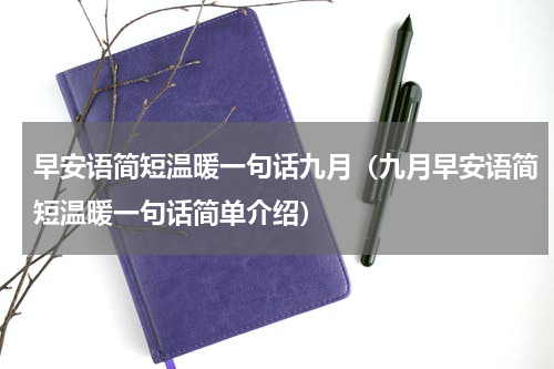 早安语简短温暖一句话九月（九月早安语简短温暖一句话简单介绍）
