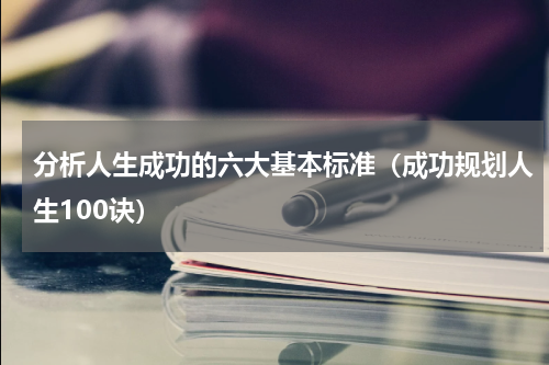 分析人生成功的六大基本标准（成功规划人生100诀）