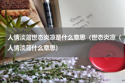 人情淡薄世态炎凉是什么意思（世态炎凉（人情淡薄什么意思）