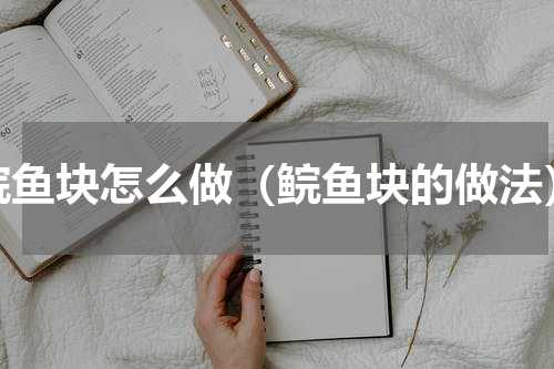 鲩鱼块怎么做（鲩鱼块的做法）