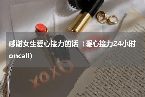 感谢女生爱心接力的话（暖心接力24小时oncall）