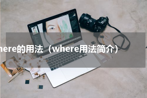 where的用法（where用法简介）