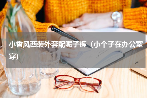 小香风西装外套配呢子裤（小个子在办公室穿）