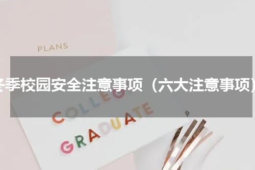 冬季校园安全注意事项（六大注意事项）