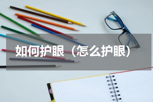 如何护眼（怎么护眼）