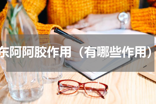 东阿阿胶作用（有哪些作用）