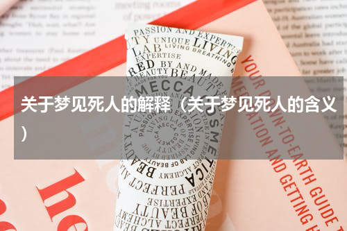 关于梦见死人的解释（关于梦见死人的含义）