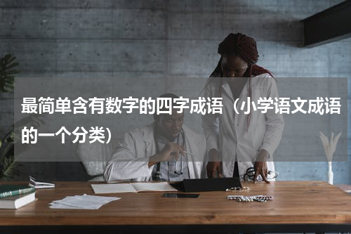 最简单含有数字的四字成语（小学语文成语的一个分类）