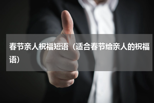 春节亲人祝福短语（适合春节给亲人的祝福语）