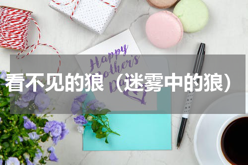 看不见的狼（迷雾中的狼）