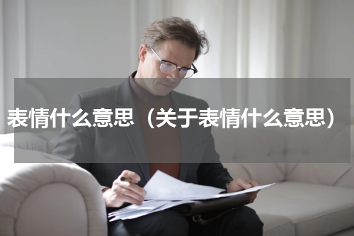 表情什么意思（关于表情什么意思）