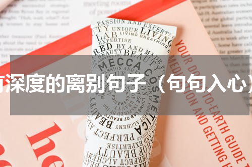 有深度的离别句子（句句入心）