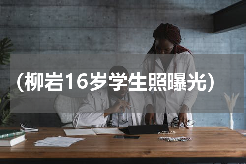 （柳岩16岁学生照曝光）