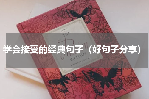 学会接受的经典句子（好句子分享）