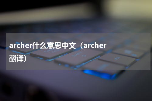 archer什么意思中文（archer翻译）