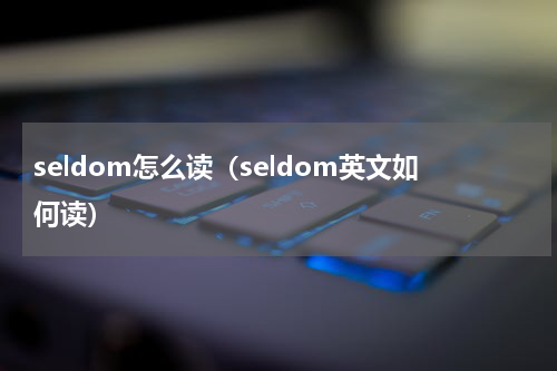 seldom怎么读（seldom英文如何读）