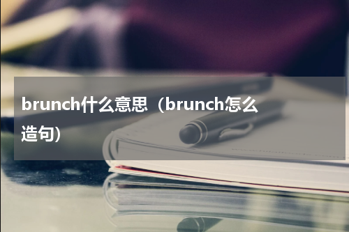brunch什么意思（brunch怎么造句）