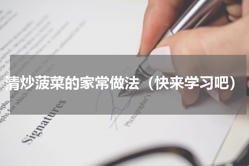 清炒菠菜的家常做法（快来学习吧）