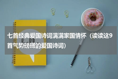 七首经典爱国诗词满满家国情怀（读读这9首气势磅礡的爱国诗词）