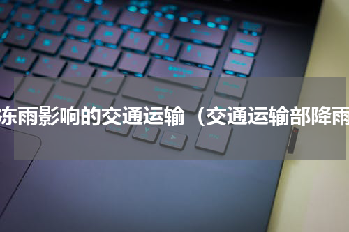 受冻雨影响的交通运输（交通运输部降雨）