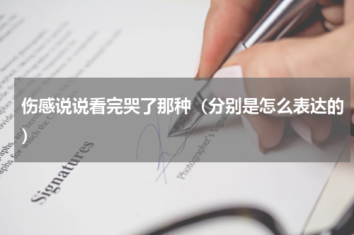 伤感说说看完哭了那种（分别是怎么表达的）