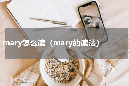 mary怎么读（mary的读法）