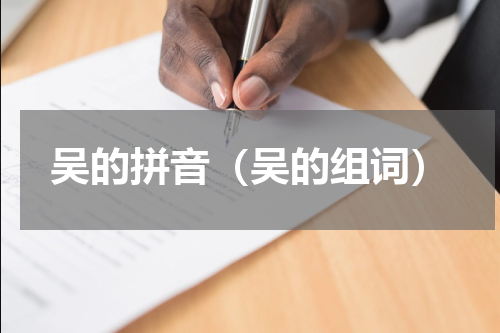 吴的拼音（吴的组词）
