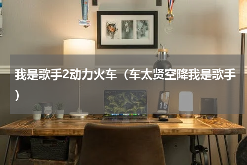 我是歌手2动力火车（车太贤空降我是歌手）