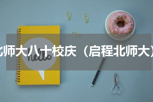 北师大八十校庆（启程北师大）