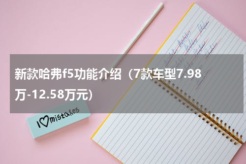 新款哈弗f5功能介绍（7款车型7.98万-12.58万元）