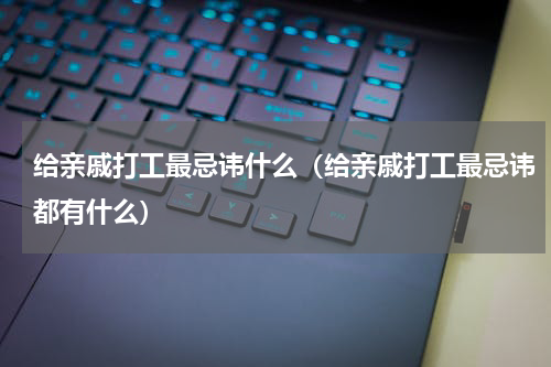 给亲戚打工最忌讳什么（给亲戚打工最忌讳都有什么）