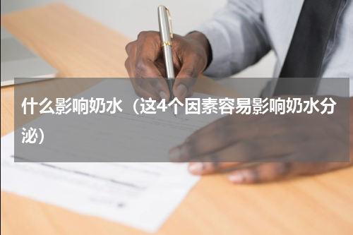 什么影响奶水（这4个因素容易影响奶水分泌）