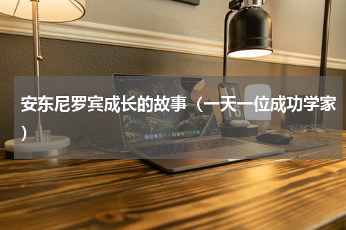 安东尼罗宾成长的故事（一天一位成功学家）